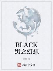 黑幻想之魔术师算不算黑魔导