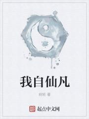 我仙是什么意思