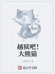 穿越熊猫从越狱开始