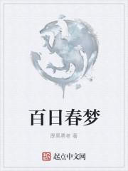 百日梦我无删减