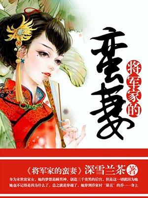 将军家的娇悍妻免费阅读