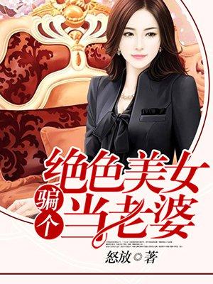 骗个美女做老婆