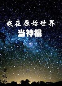 我在原始世界当神棍TXT百度资源