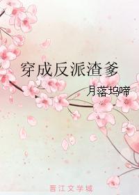 穿成反派渣爹免费