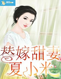 替嫁夏沫