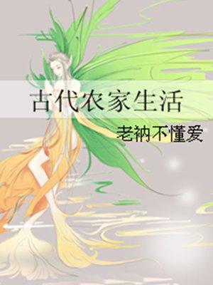 古代农家生活完整版