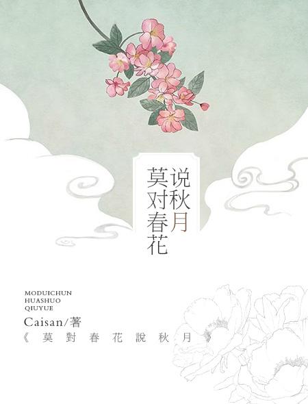 春花被救后为何不马上找秋月