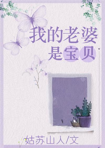 我的老婆是宝贝[娱乐圈