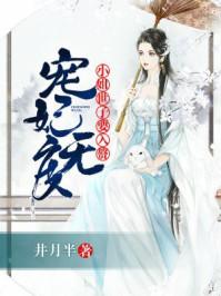 宠妃无度神医世子妃