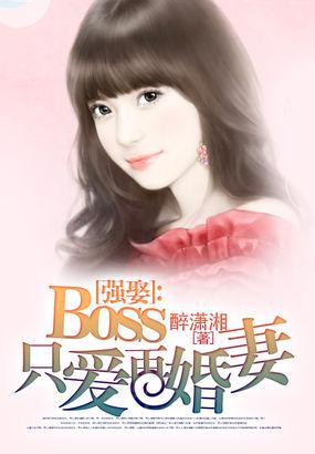 boss强势宠追妻36计