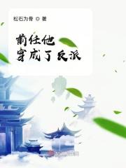 穿成反派前任的