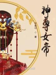 帝尊女神免费阅读全文