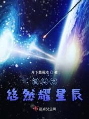 星际之悠然生活