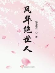 扶柔花开翟绾叫什么名字