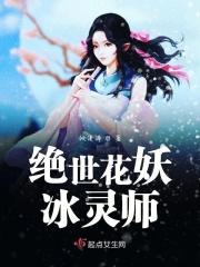 西游绝世花妖