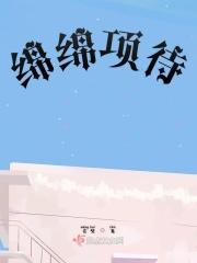 绵绵后面两个字是什么