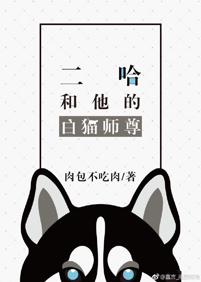 二哈和他的白猫师尊师昧是坏人吗