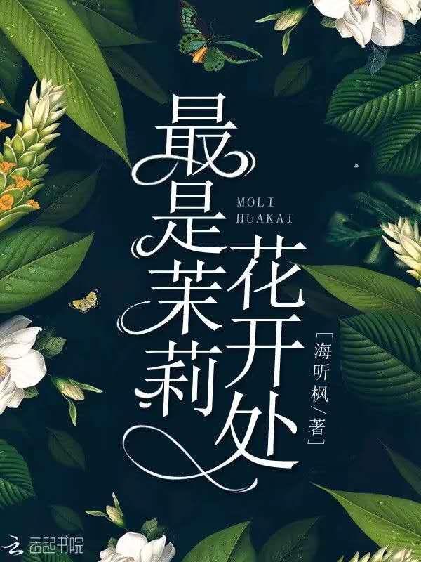 茉莉花开依旧香什么意思