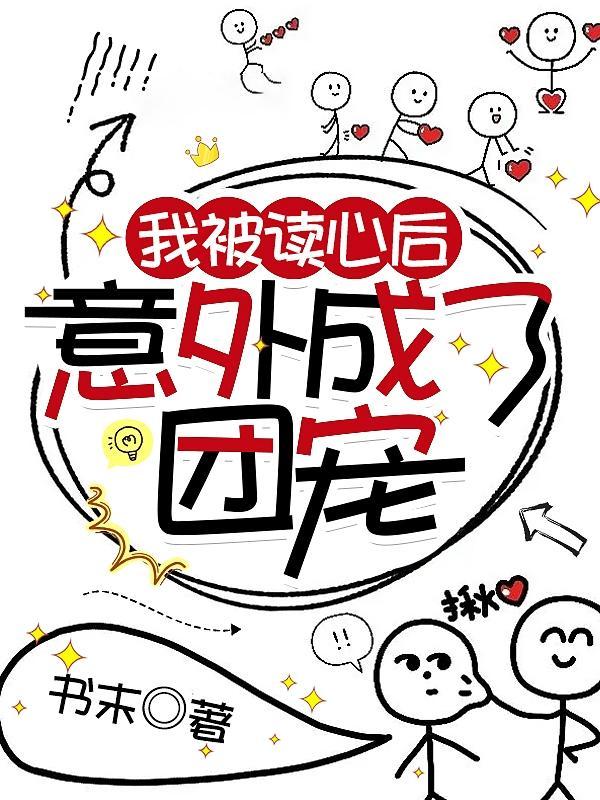 被读心后我人设崩了漫画