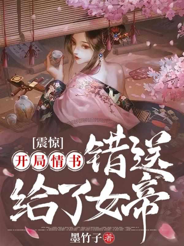 震惊开局情书错送给了女帝正版