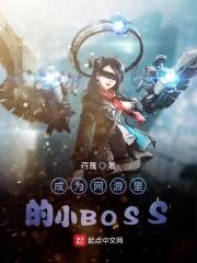 主角成为网游boss