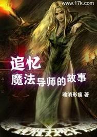 追忆魔法导师的故事TXT