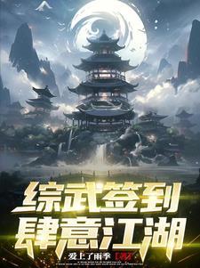 综武开局签到