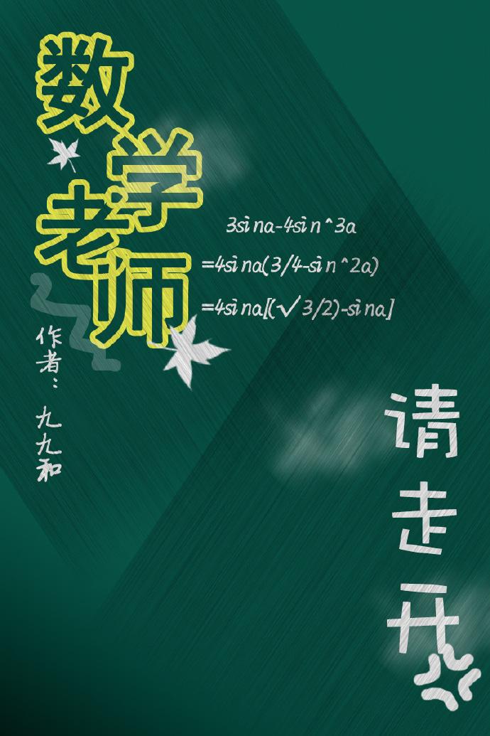 数学老师们