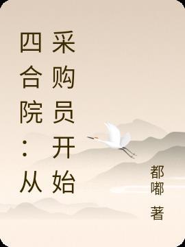 四合院从傻柱开始