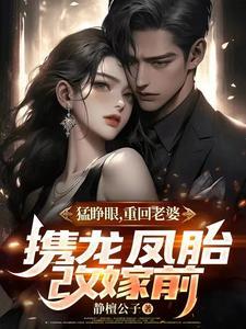 妻子离婚三年求复婚完整版