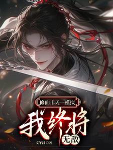 我终将无敌视频