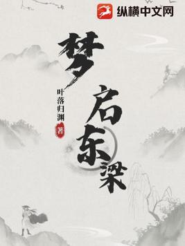 东梁一梦