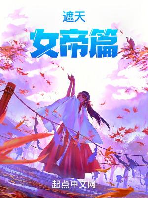 遮天三部曲女帝