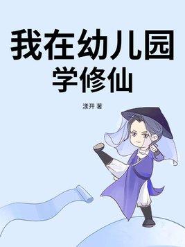 从幼儿园开始修仙