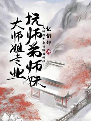 大师姐恶心不止怒揪小师弟