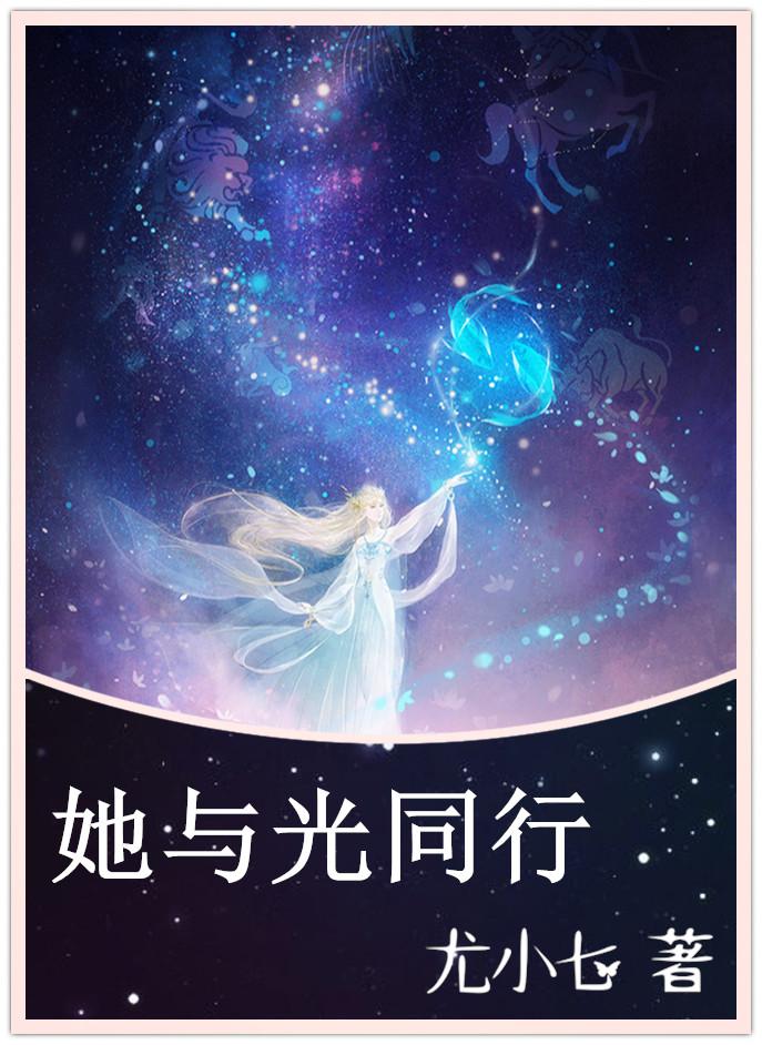 她与星光共璀璨免费