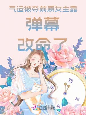 气运逆天的女主宠文