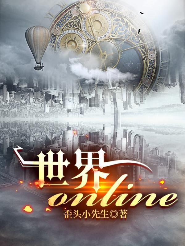 世界online属性计算