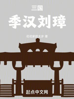 三国季汉刘璋