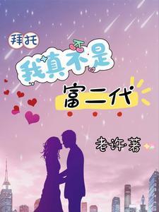 我真不是富二代漫画