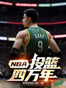 nba投篮比赛