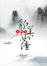 大师兄貌美如渣[穿书