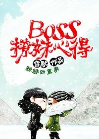 boss撩妹心得