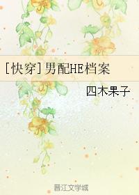 男配he档案txt