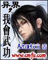 异界之我会武功 Azrael文文