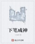 下笔成文是什么