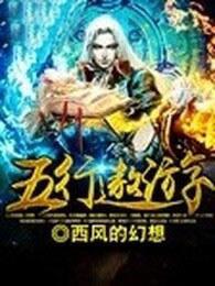 玩转五行