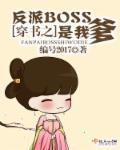 穿书之反派boss又黑化了