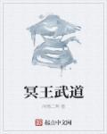 冥王是什么武器