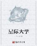 星际大学里的叫什么